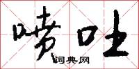 喷吐怎么写好看