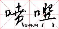 喷噀怎么写好看