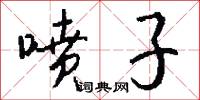 喷子怎么写好看