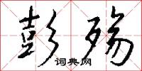 彭殇怎么写好看
