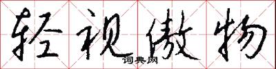 轻视傲物怎么写好看