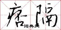 痞隔怎么写好看