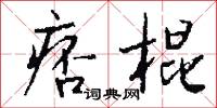 痞棍怎么写好看