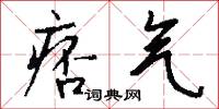 痞气怎么写好看