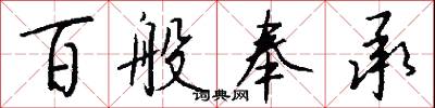 百般奉承怎么写好看