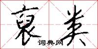 裒类怎么写好看