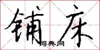 铺床怎么写好看