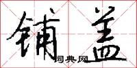 铺盖怎么写好看