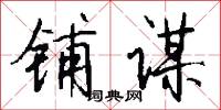 铺谋怎么写好看