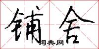 铺舍怎么写好看
