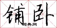 铺卧怎么写好看