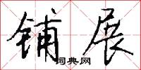 铺展怎么写好看