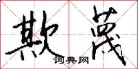 欺蔑怎么写好看