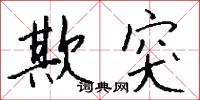 欺突怎么写好看