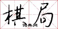棋局怎么写好看