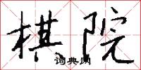 棋院怎么写好看