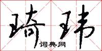 琦玮怎么写好看