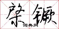 棨镢怎么写好看