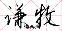 谦牧怎么写好看