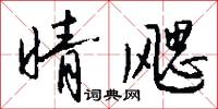 晴飔怎么写好看