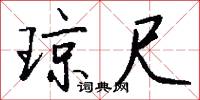 琼尺怎么写好看
