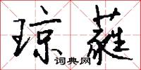 琼蕤怎么写好看
