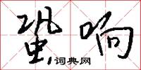 蛩响怎么写好看