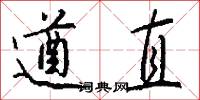 遒直怎么写好看
