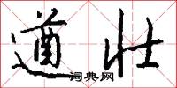 遒壮怎么写好看