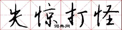 失惊打怪怎么写好看