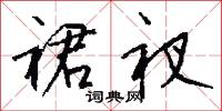 裙衩怎么写好看