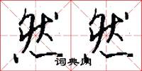 然然怎么写好看
