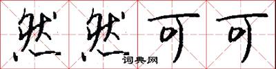 然然可可怎么写好看