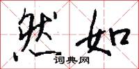 然如怎么写好看