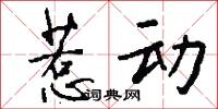 惹动怎么写好看