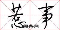 惹事怎么写好看