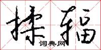 揉辐怎么写好看