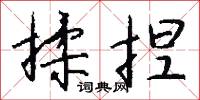 揉捏怎么写好看
