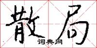 散局怎么写好看