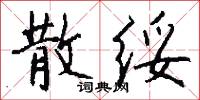 散绥怎么写好看
