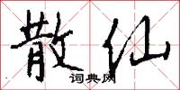 散仙怎么写好看