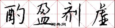 酌盈剂虚怎么写好看