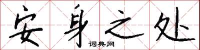 安身之处怎么写好看