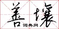 善壤怎么写好看