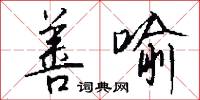 善喻怎么写好看