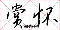 赏怀怎么写好看