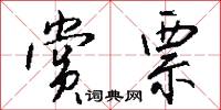 赏票怎么写好看