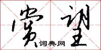 赏望怎么写好看