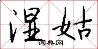 湿姑怎么写好看
