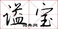 谥宝怎么写好看